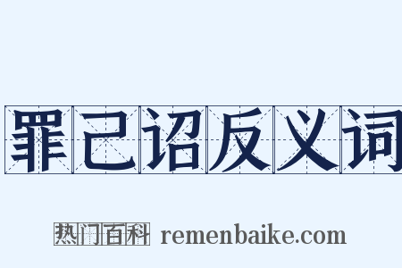 罪己诏反义词是什么意思的图片